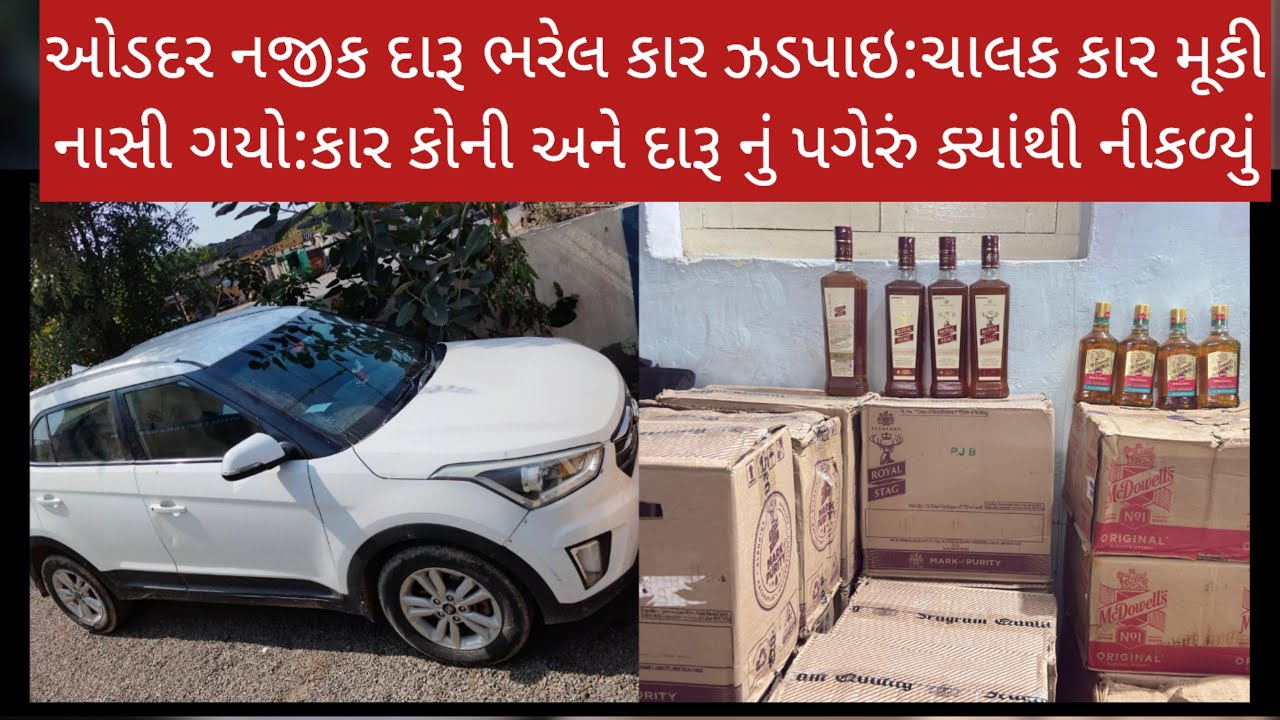 ઓડદર નજીક દારૂ ભરેલ કાર ઝડપાઇ:ચાલક કાર મૂકી નાસી ગયો:કાર કોની અને દારૂ નું પગેરું ક્યાંથી નીકળ્યું
