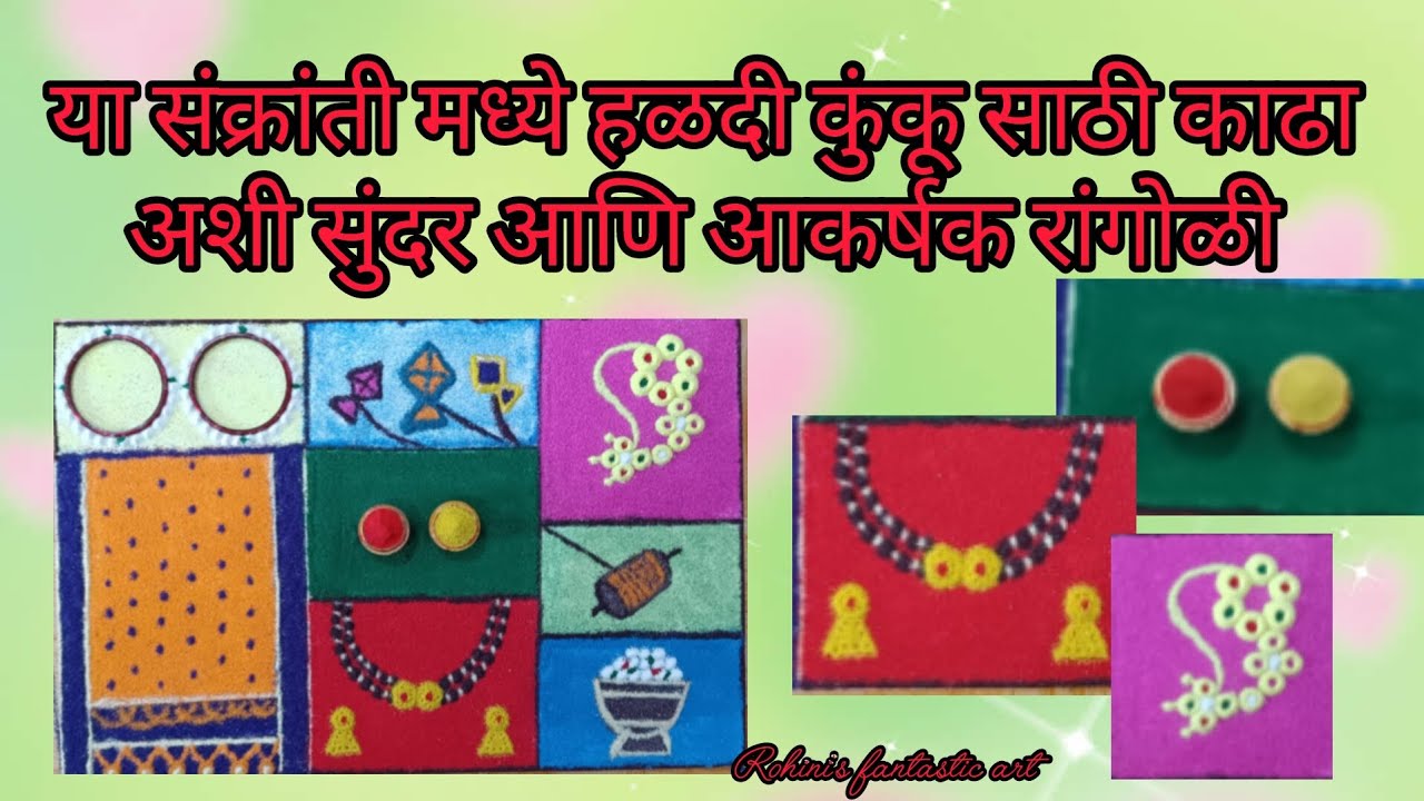 Sankrati special रांगोळी- 1| #rangoli #haldikunku #sankranthi #pongal 