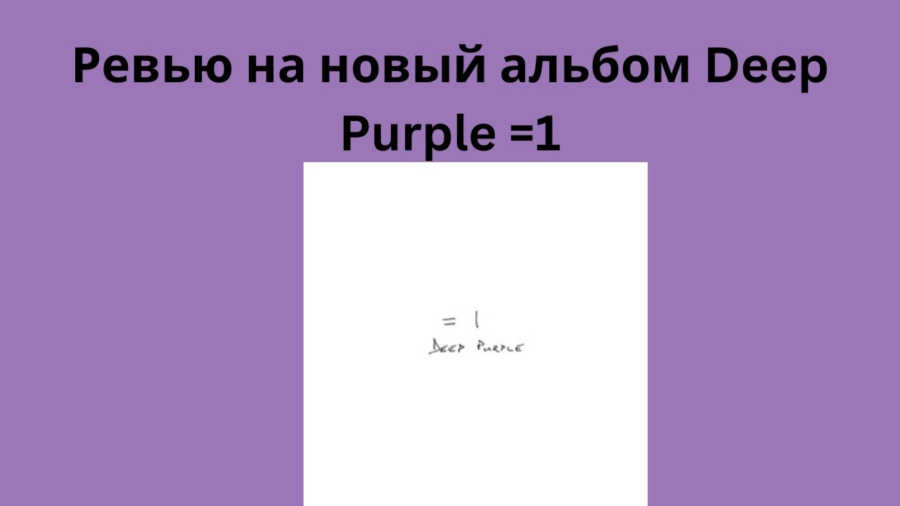 Ревью на новый альбом Deep Purple =1