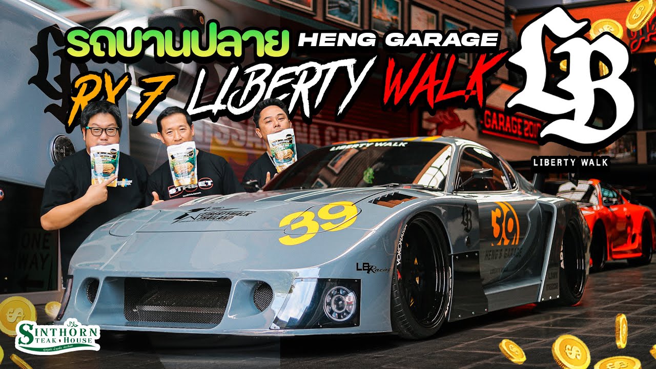 รถบานปลาย : คันแรกคันเดียวในไทย “ RX7  liberty walk “