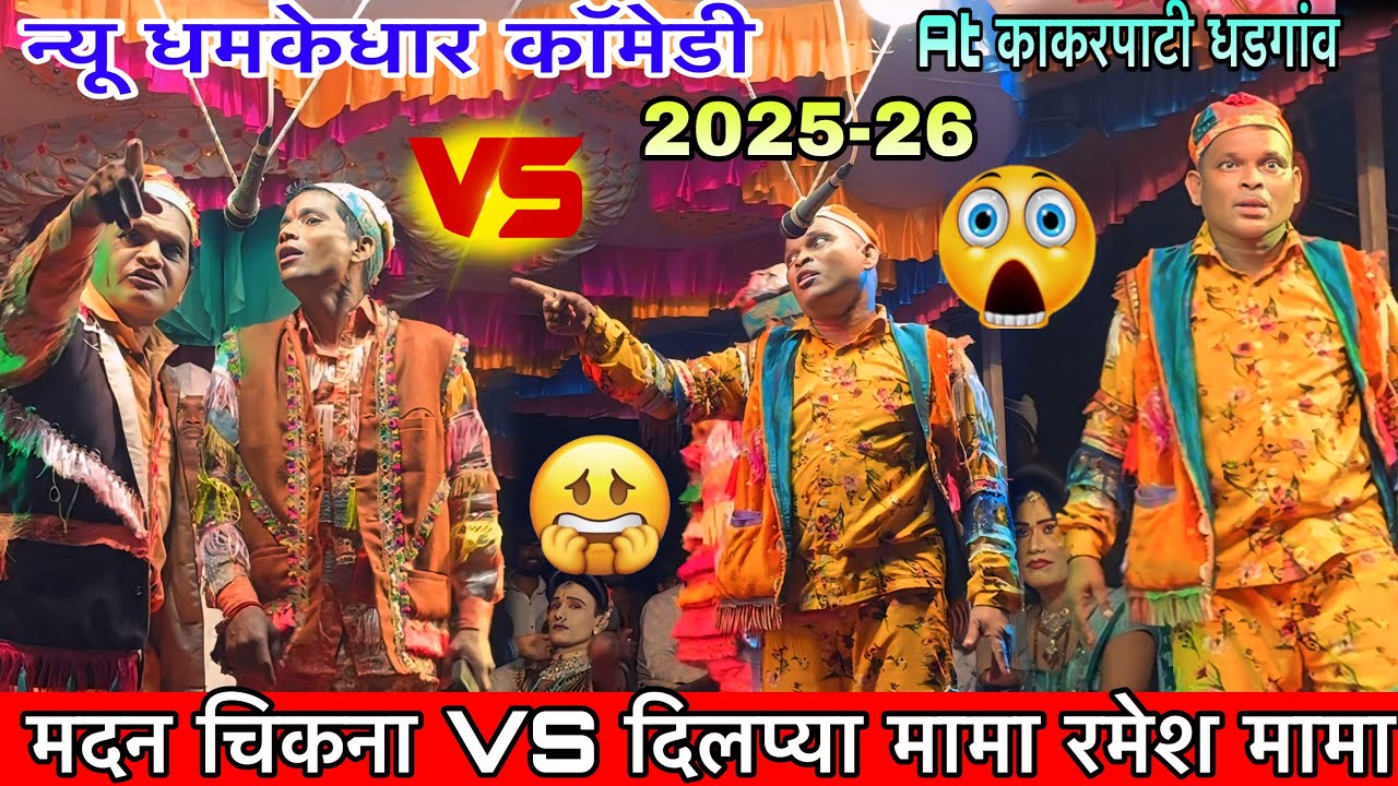 मदन चिकना VS दिलप्या मामा रमेश मामा न्यू धमाकेधार 2025-26 At काकरपाटी Ramesh mama madan chikna party