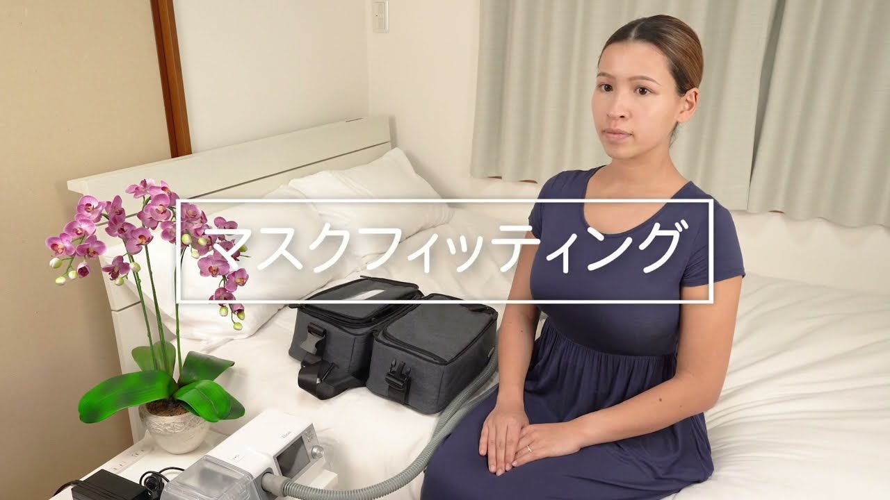 【CPAP：8シリーズ】マスクフィッティング
