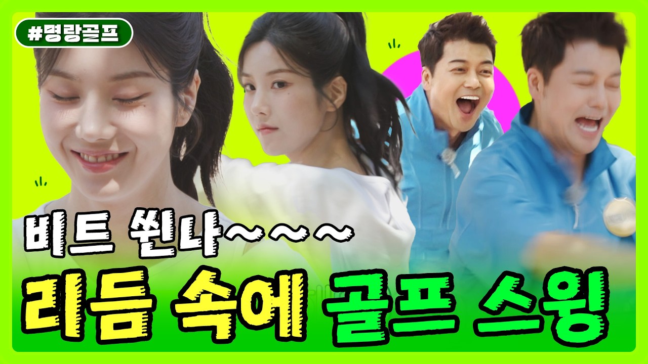 아직도 위에서부터 힘주시나요? 스윙 템포 한 번에 잡는 리듬 훈련 l #나오늘라베했어 l #MBCevery1클래식 l EP.8-1