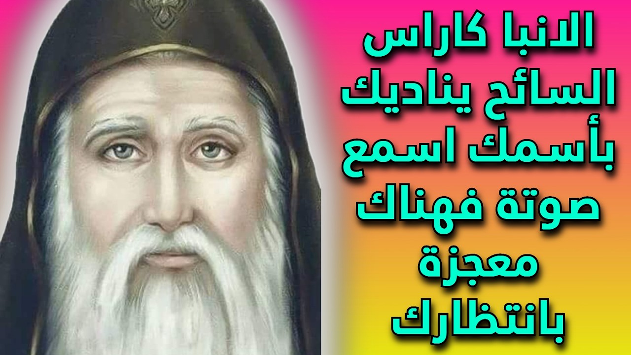 الانبا كاراس السائح يناديك بأسمك اسمع صوتة فهناك معجزة بانتظارك