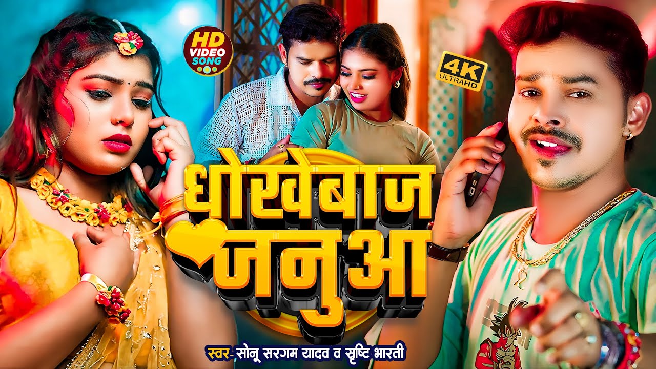 #Video | धोखेबाज जनुआ | #Sonu Sargam Yadav,#Srishti Bharti | Dhokhebaj Janua| Bhojpuri Sad Song 2025