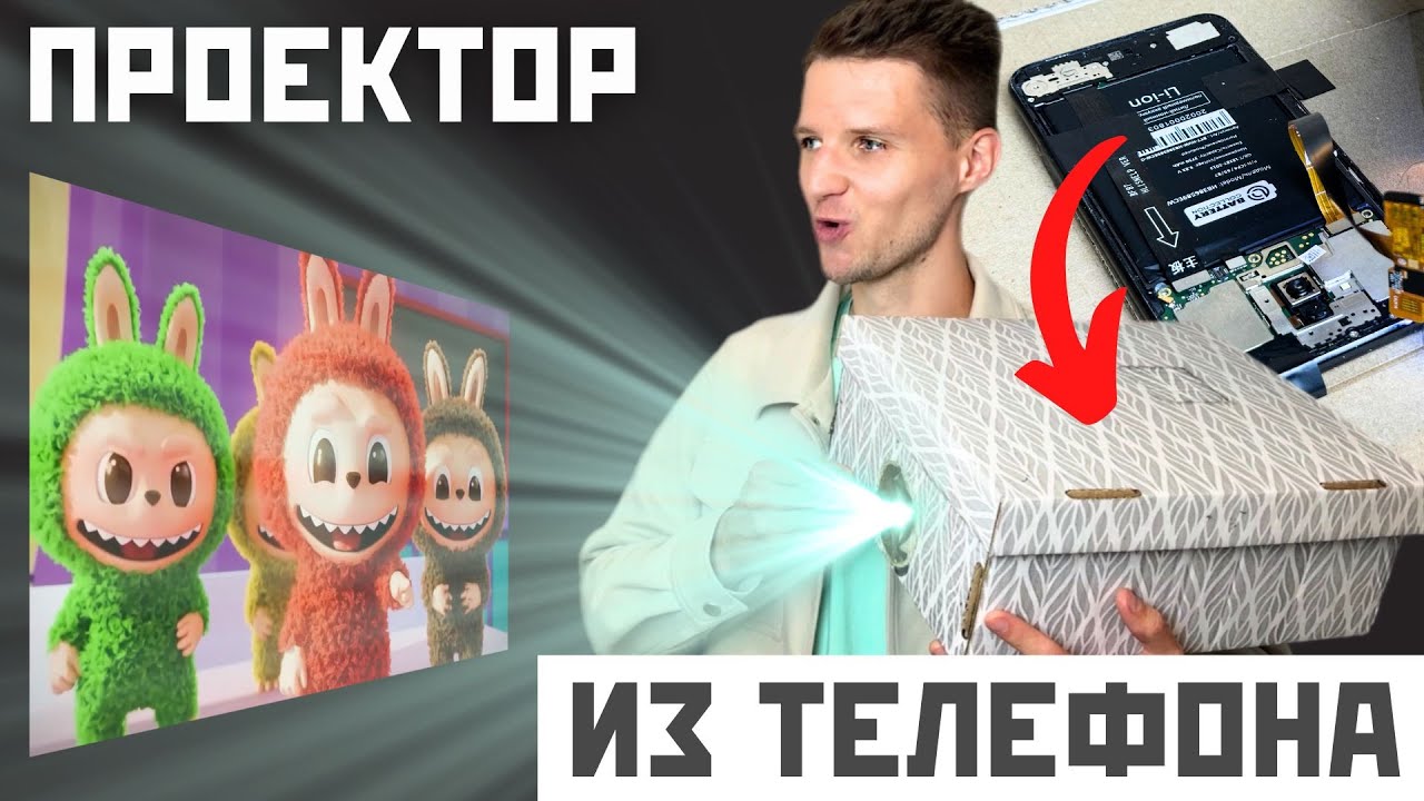 Смотрю мультик про Лабубу на DIY-проекторе