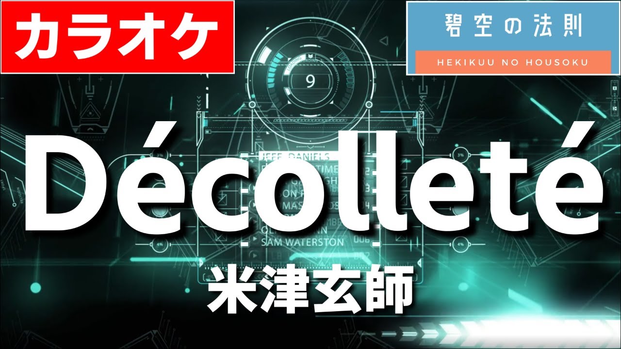 【ほぼ原曲】Décolleté  - カラオケ（米津玄師／デコルテ）【再現度No.1】