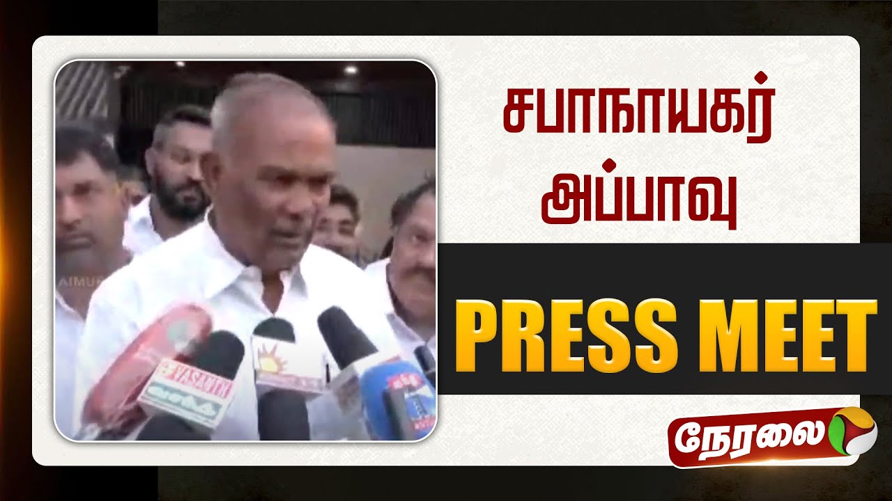 🔴LIVE: சபாநாயகர் அப்பாவு செய்தியாளர் சந்திப்பு | Appavu Pressmeet