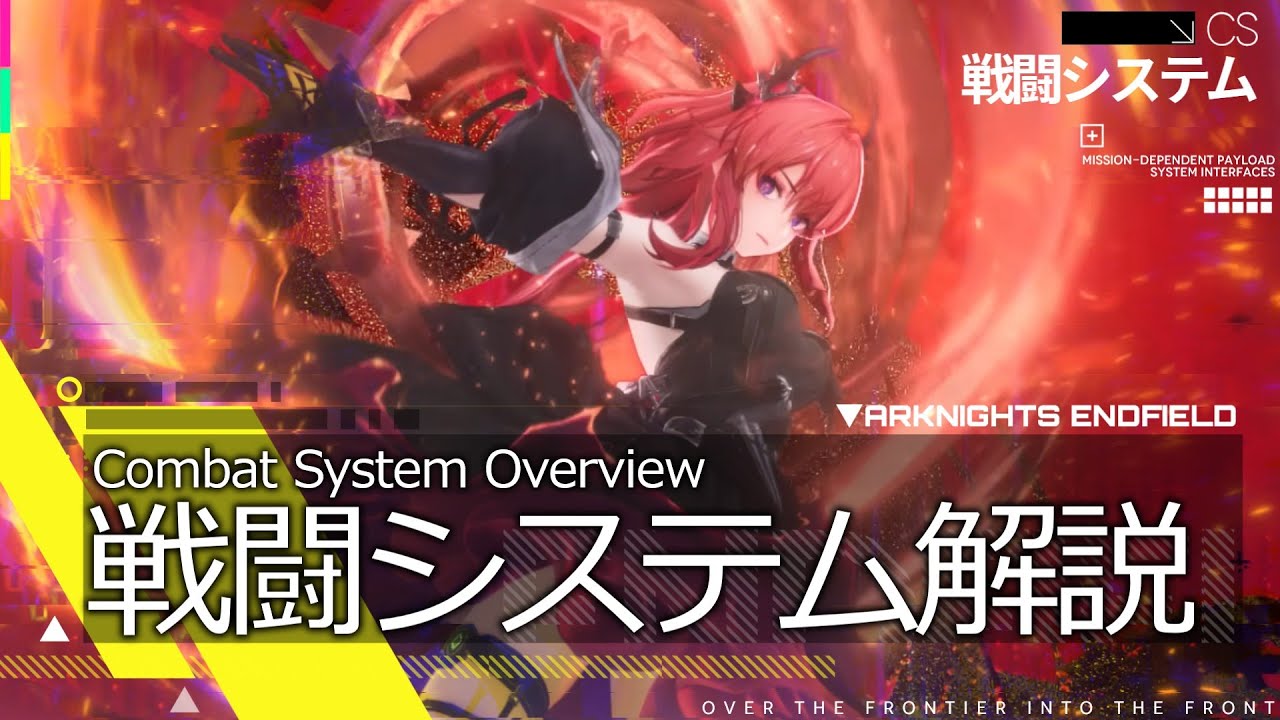 【エンドフィールド】戦闘システム(物理異常/アーツ異常/各職業の特徴/編成のコツ)解説【アークナイツ / Arknights: Endfield】