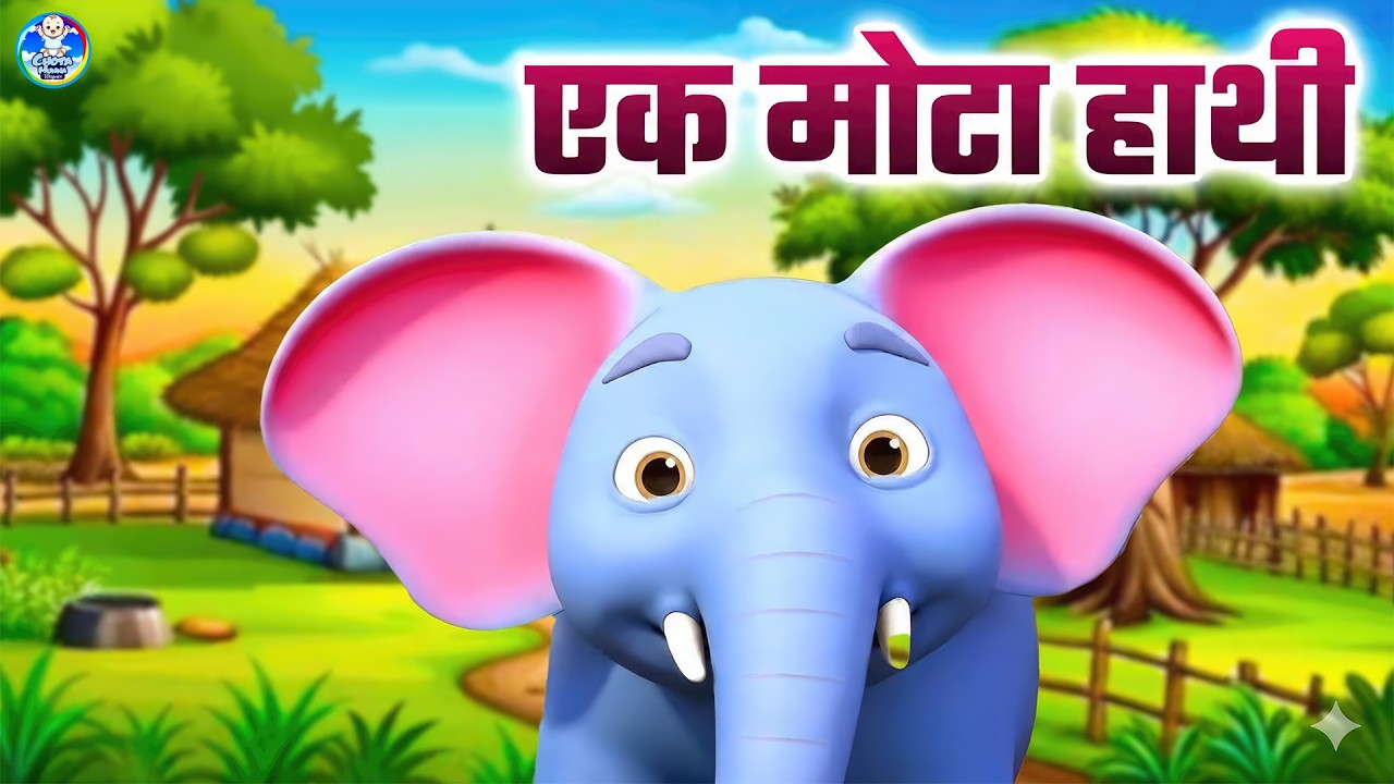 Ek Mota Hathi Ghumne Chala | एक मोटा हाथी | Cartoon Song For Kids | Hindi Nursery Rhymes #baalgeet