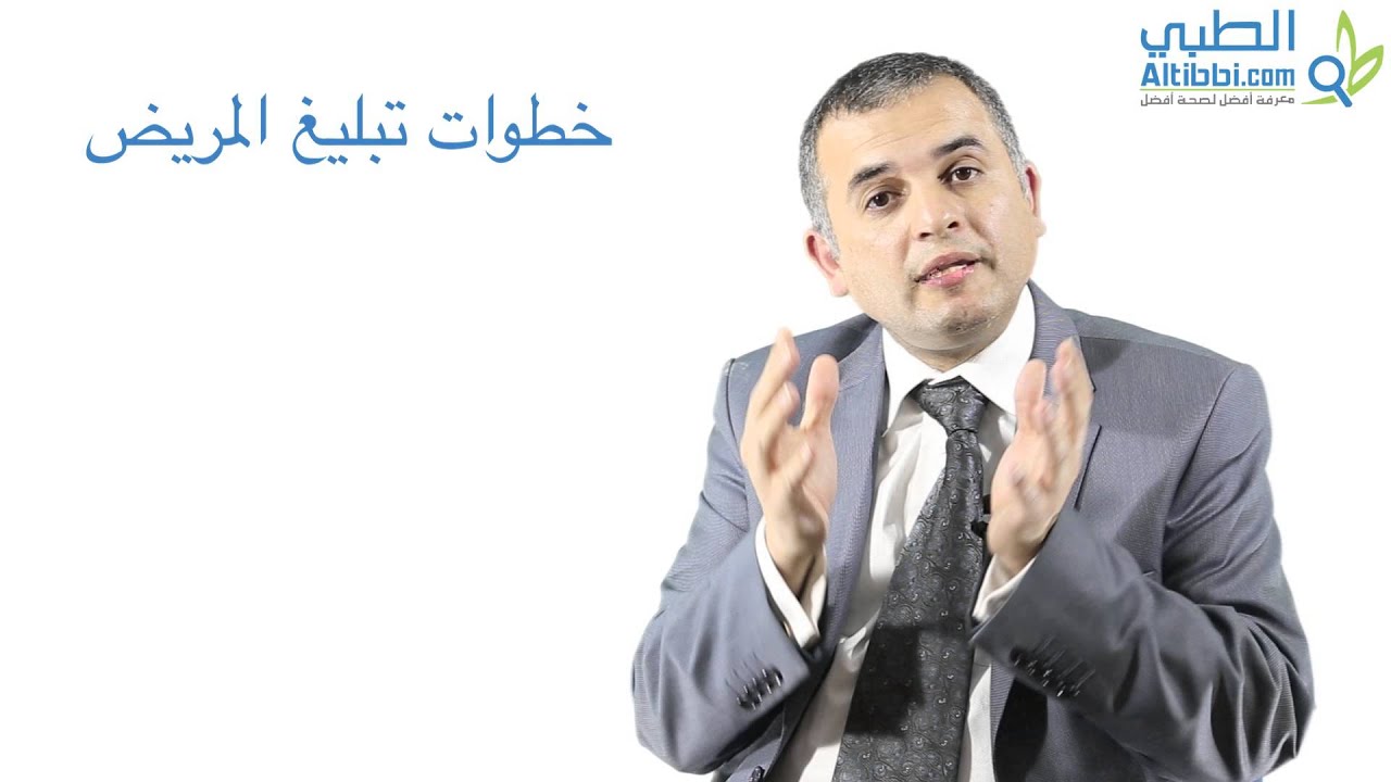 كيفية إيصال الأخبار السيئة للمريض : تبليغ الأخبار الطبية السيئة