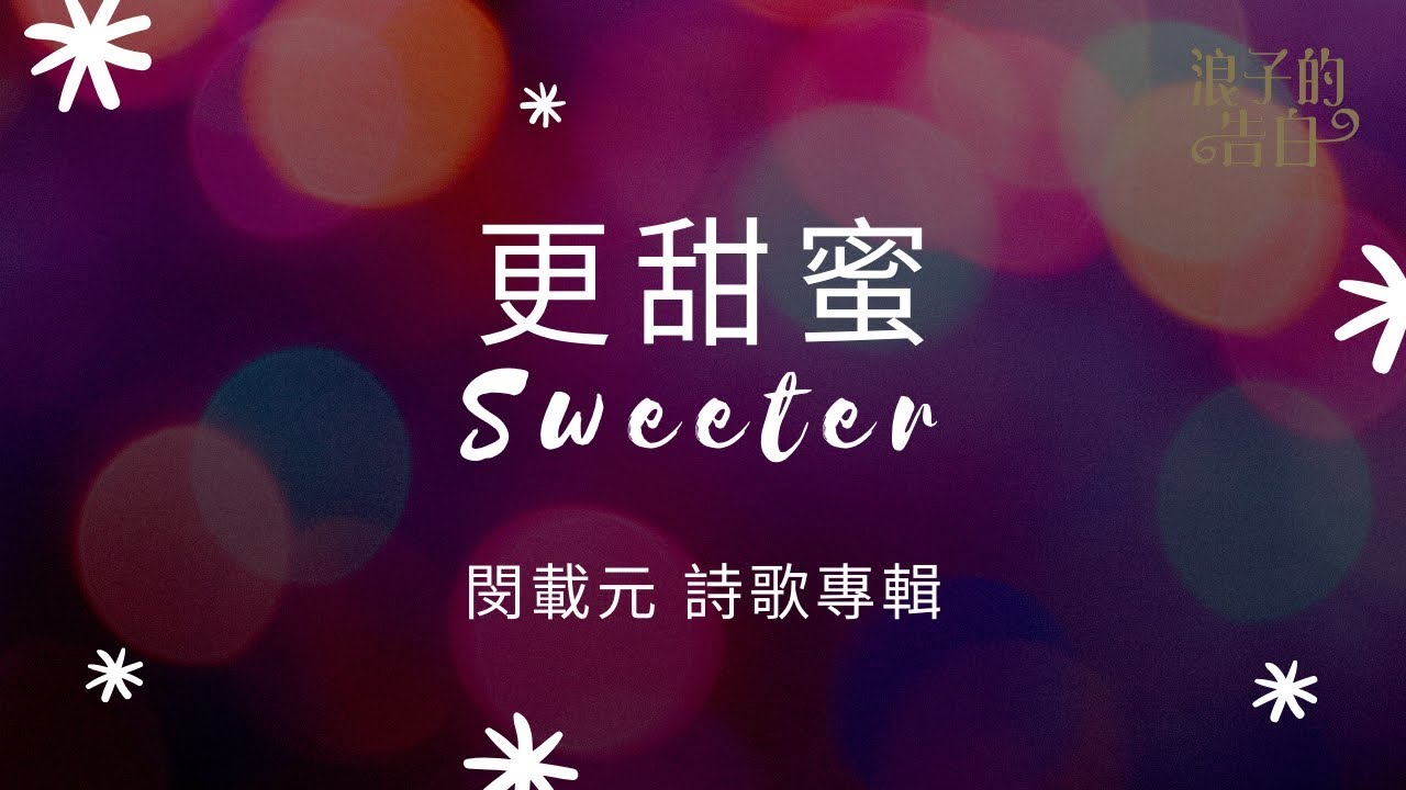 更甜蜜 / 閔載元 / 浪子的告白 詩歌專輯