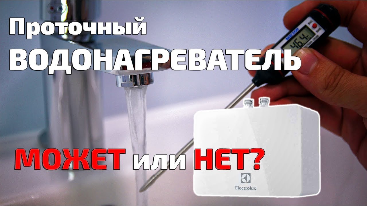 Проточный водонагреватель | Что могут 5.5 кВт? Проверяем на нашем объекте