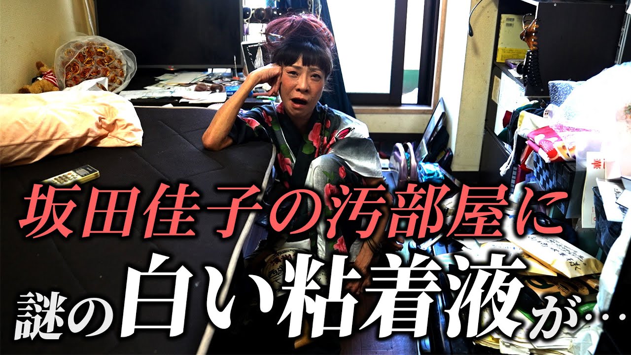 南京虫の蠢く部屋に男を誘い込む坂田佳子の生活