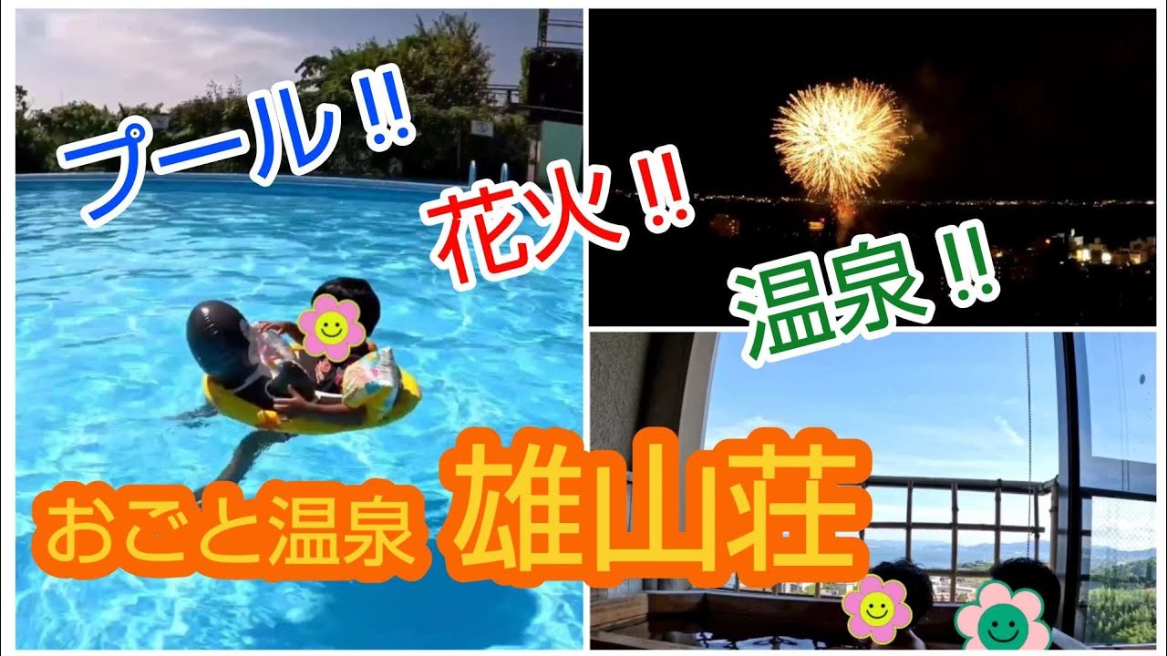 おごと温泉『里湯昔話 雄山荘』部屋の露天風呂から琵琶湖と花火を眺める夏！プールも楽しんだよ♪