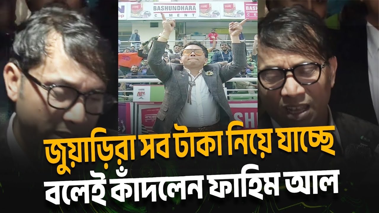 সব হারিয়ে কাঁদলেন ফাহিম আল। BPL। Fahim Al Chowdhury। 