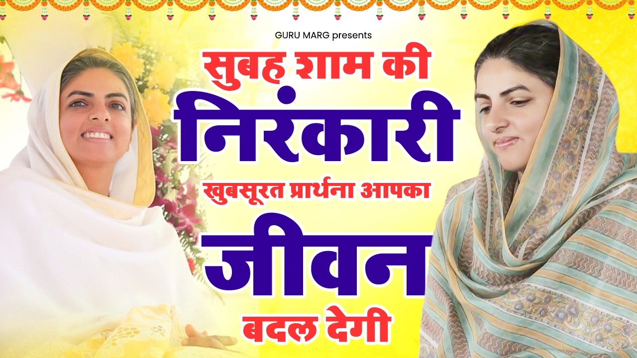 सुबह शाम की निरंकारी खुबसूरत प्रार्थना आपक जीवन बदल देगी | Nirankari Prarthana | New Nirankari Song