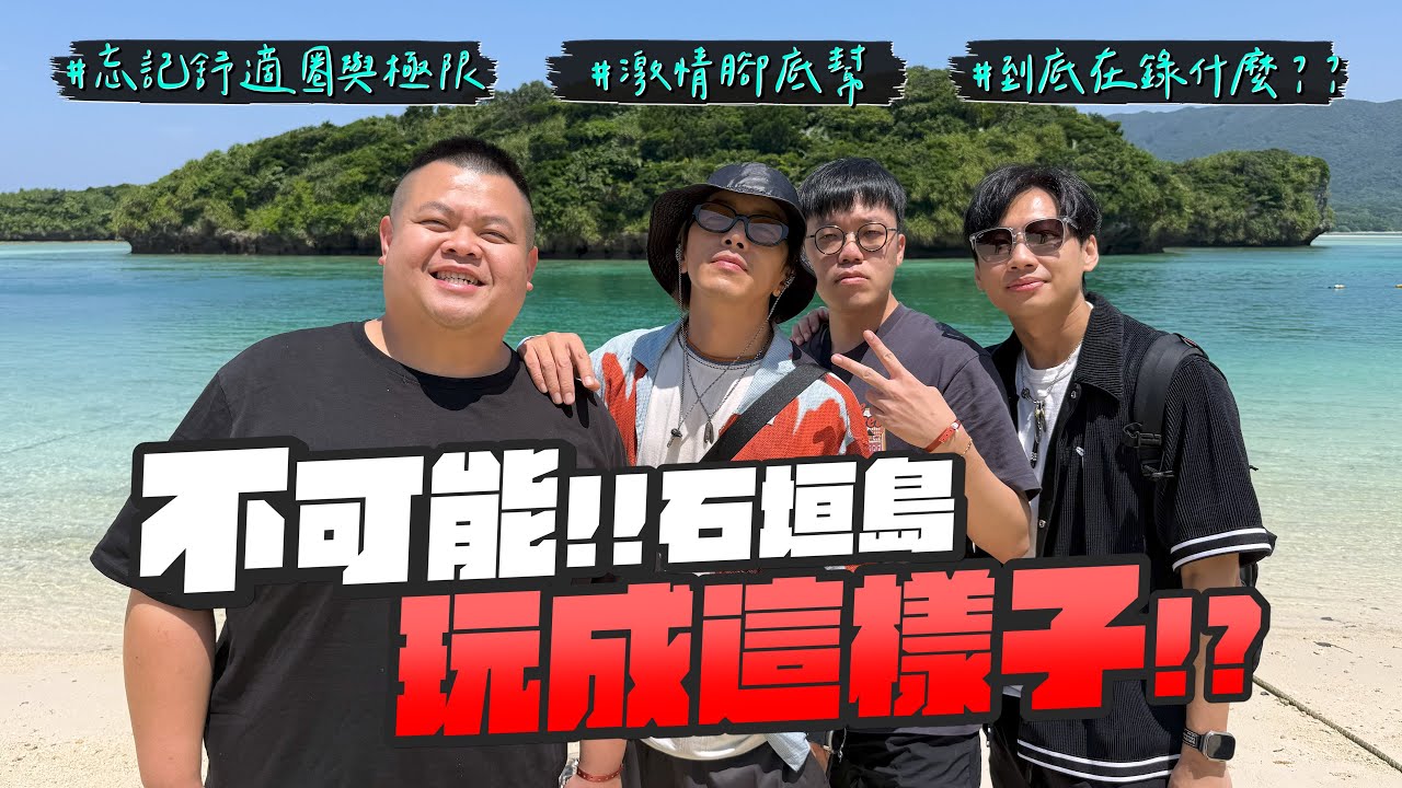 撕破腳本！鏡頭搖擺！跟這群瘋子一起突破界限！睽違兩年長片濃郁登台！我誰？我坤達 我蛇丸 我胡椒 我尼克 我百祥！