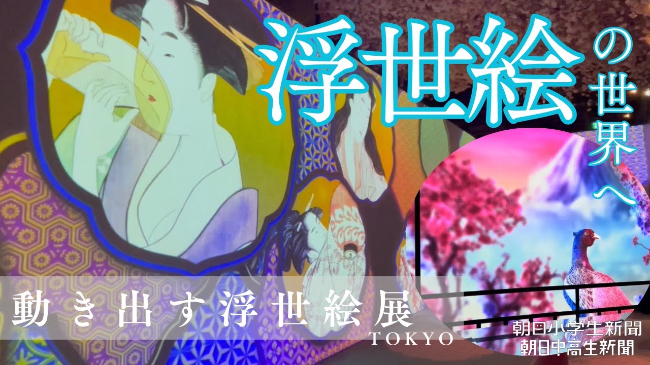 浮世絵の世界へ　動き出す浮世絵展