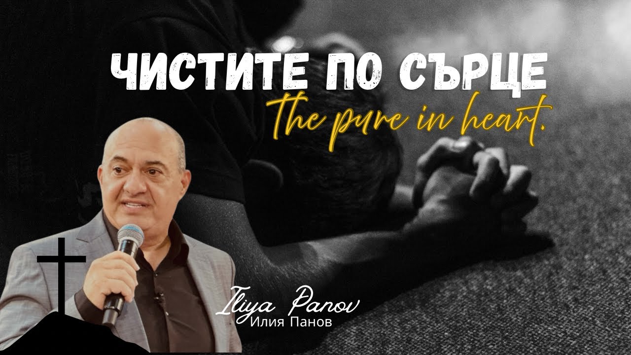 Чистите по сърце