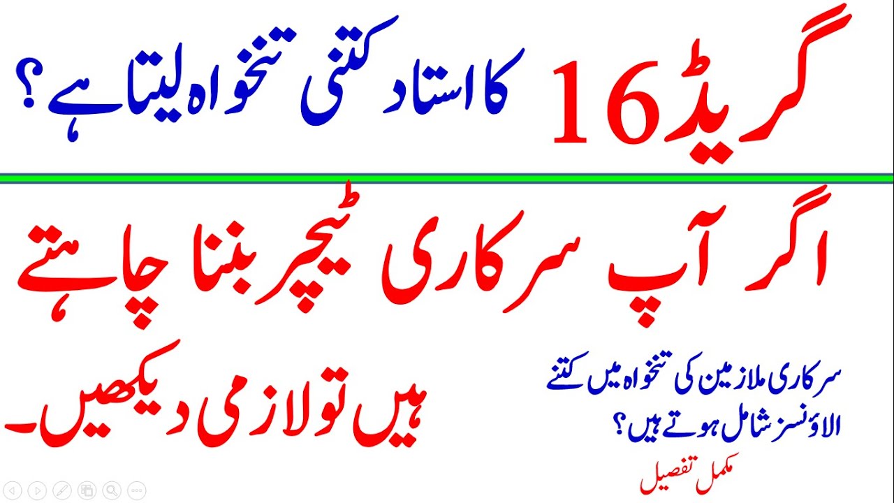 Monthly Salary of a Teacher in Pakistan, Grade 16 Teacher Allowances in Pakistan,