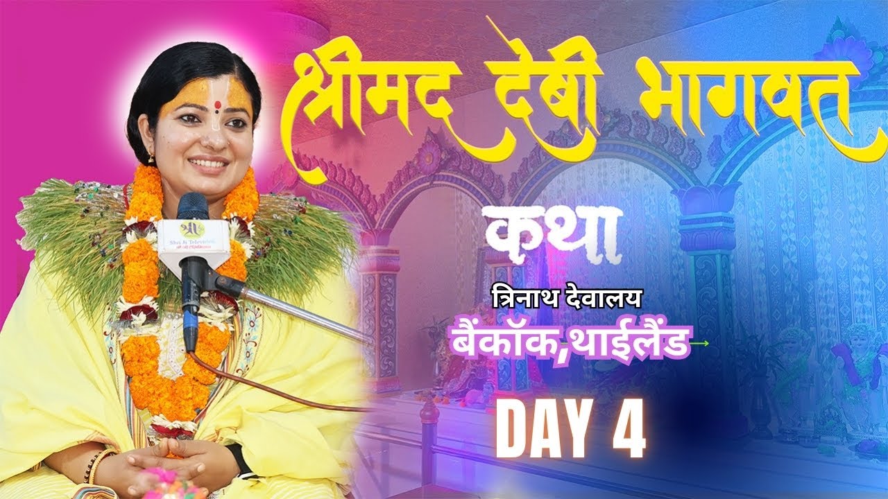 श्रीमद देबी भागवत, Devi Bhagawat Katha, Day-4, Radhika Daasi Ji  त्रिनाथ देबालय,धाम बैंकक थाइल्याण्ड