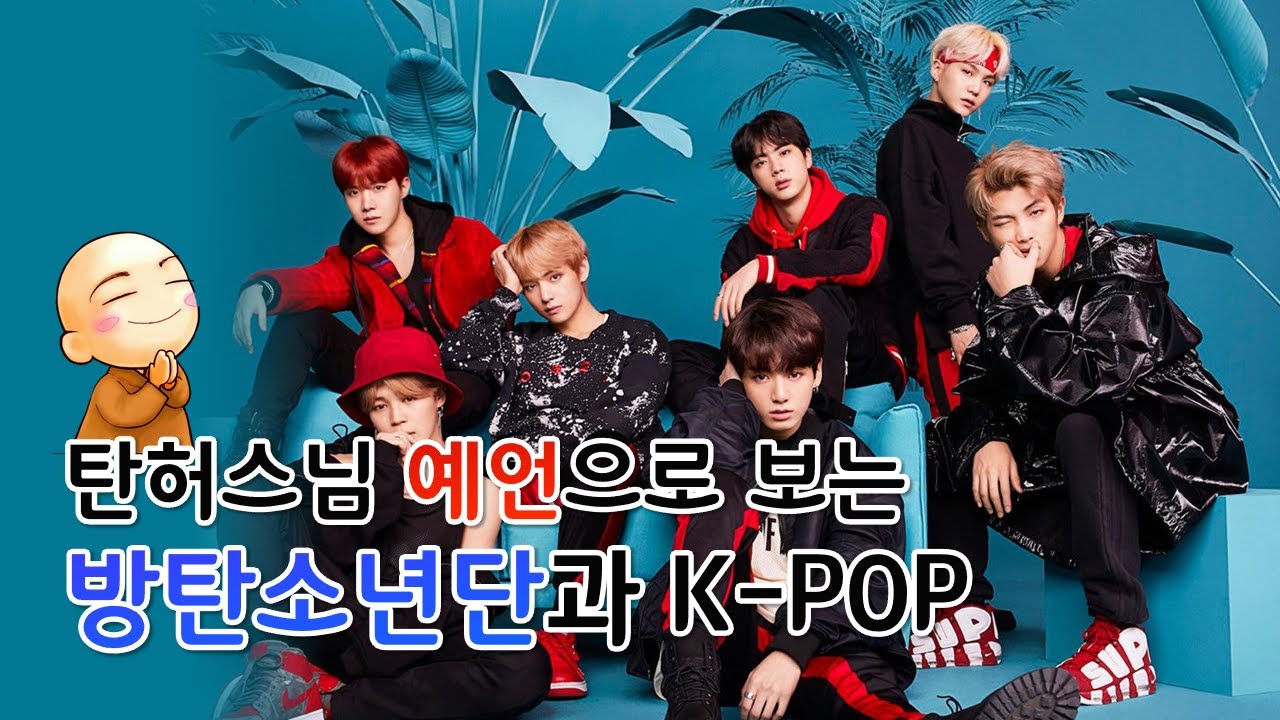 탄허스님의 방탄소년단(BTS) 예언