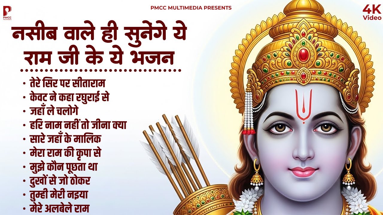 Top 10 Ram Bhajan | नॉनस्टॉप राम भजन | Ram Songs, Bhakti Song | Ram Ji Ke Bhajans | Ram Song
