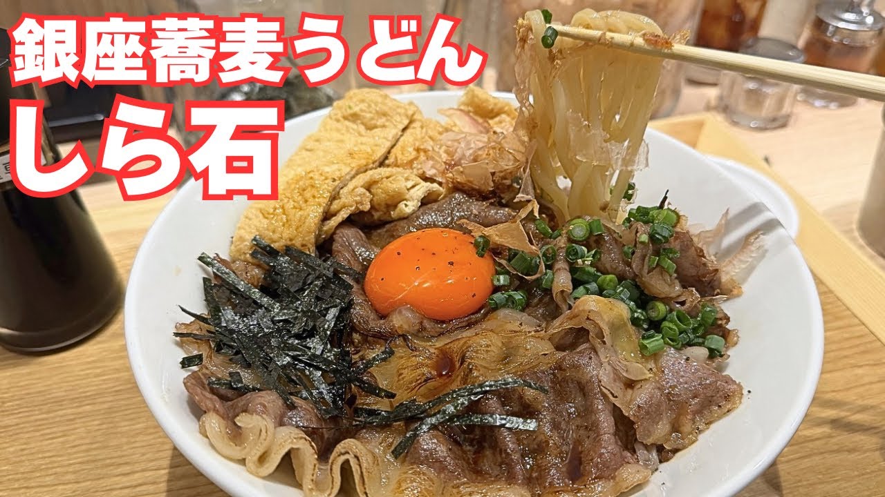 [銀座]すき焼き風味　銀座蕎麦うどん しら石の和牛釜玉うどん