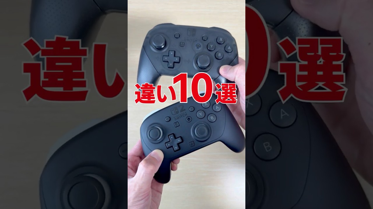 「プロコン」「プロコン2」違い10選 #Switch #Switch2 #ニンテンドースイッチ2