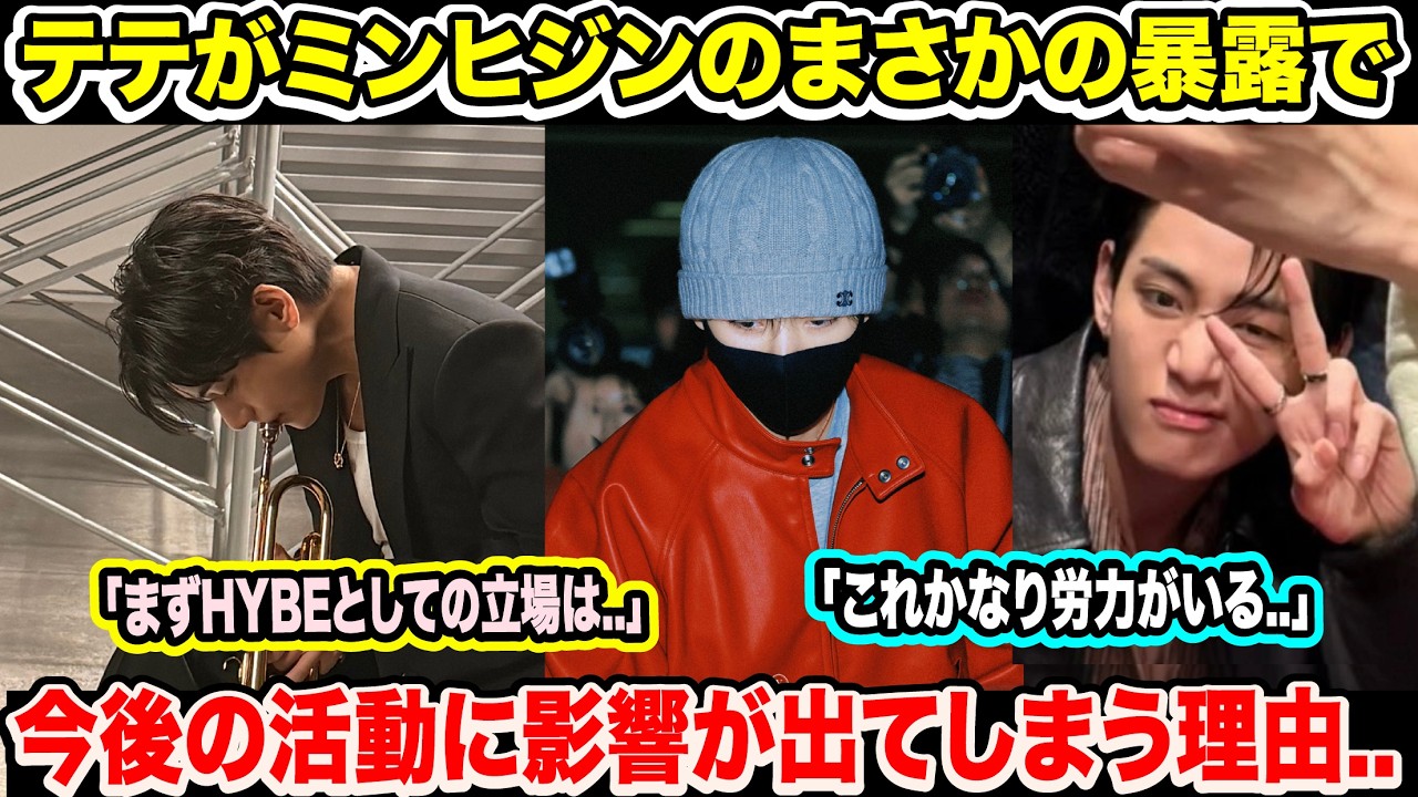 BTSテテがミン・ヒジンのまさかの暴露で今後の活動に影響が出てしまう理由..「まずHYBEとしての立場は..」「これかなり労力がいる..」【緊急速報】