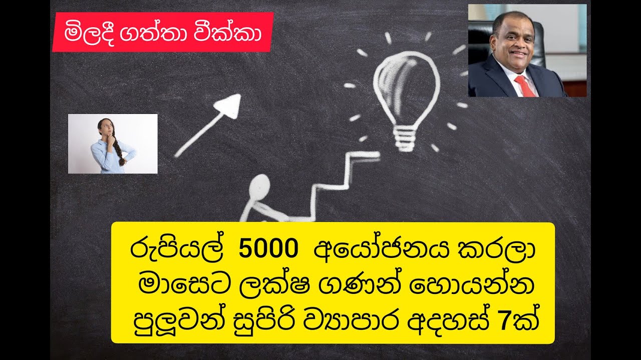 7 easy and profitable business ideas sinhala | 5000 පටන් ගන්න පුළුවන් සුපිරි ව්&zwj;යාපාර අදහස් 7ක්