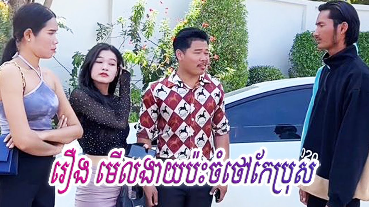 រឿង មើលងាយប៉ះចំថៅកែប្រុស...! Short Film Khmer
