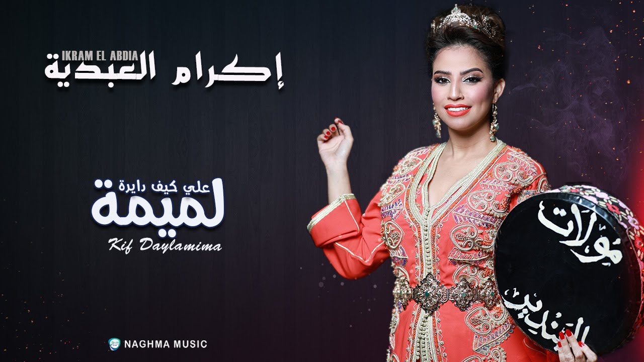Ikram El Abdia - Ki Dayra Lamima (EXCLUSIVE) | 2020 | إكرام العبدية - كيف دايرة لميمة