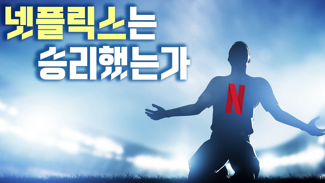 OTT 전쟁은 끝났다.