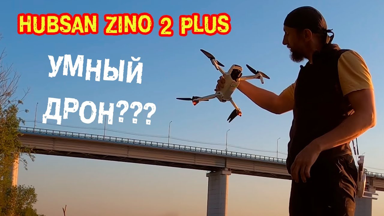 Закрываем гештальты  с Hubsan Zino 2 plus. Умный дрон или чуйка? Разве такое быаает???