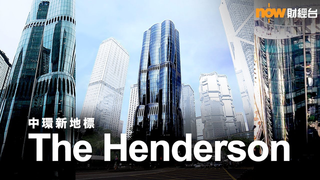 20241031 樓市每日睇﹣都會藍圖：中環新地標The Henderson