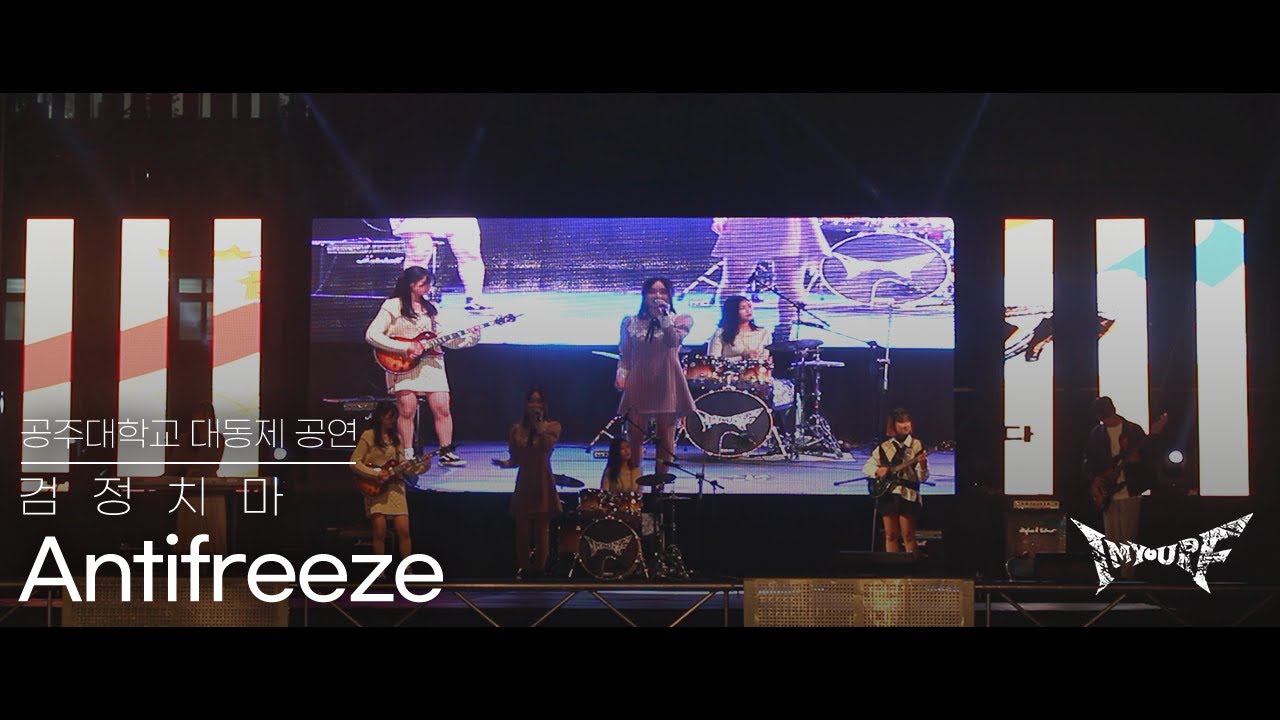 IF - Antifreeze(검정치마 원곡)ㅣ 𝙱𝚊𝚗𝚍 𝙲𝚘𝚟𝚎𝚛 공주대학교 밴드동아리 IF 커버