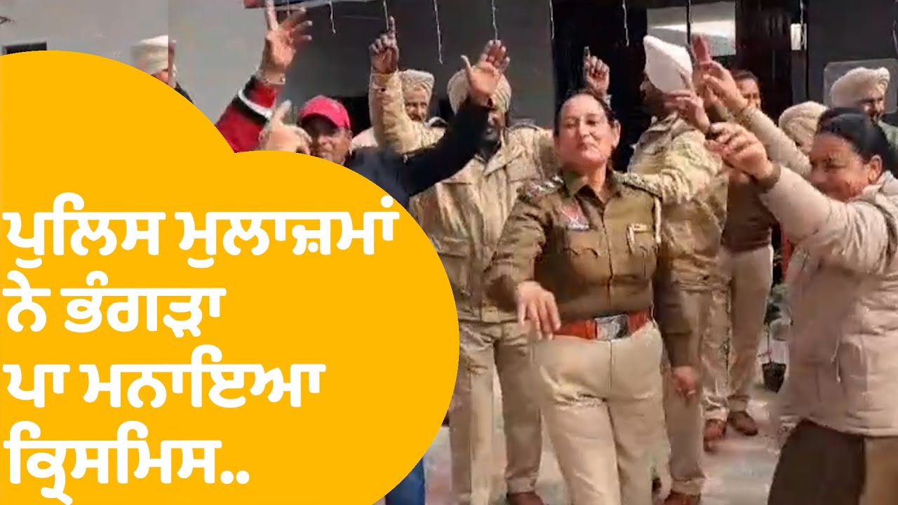 Gurdaspur: ਪੁਲਿਸ ਮੁਲਾਜ਼ਮਾਂਂ ਨੇ ਭੰਗੜਾ ਪਾ ਮਨਾਇਆ ਕ੍ਰਿਸਮਿਸ..|Punjab Tak