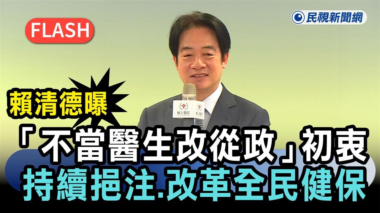 快新聞／賴清德曝「不當醫生改從政」初衷　宣示持續挹注、改革全民健保－民視新聞