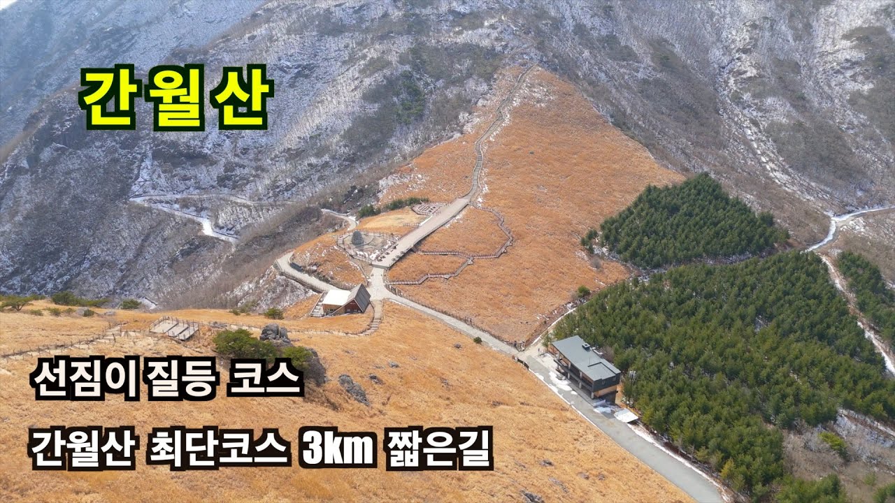 간월산 최단코스 잘알려지지 않은길 영알7봉