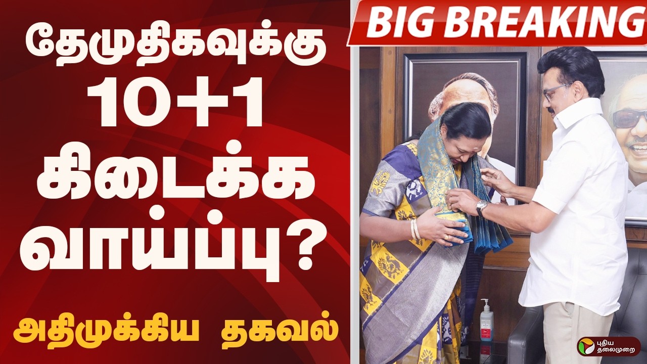#BIGBREAKING: தேமுதிகவுக்கு 10+1 கிடைக்க வாய்ப்பு? அதிமுக்கிய தகவல்  | DMDK | DMK | MK STALIN