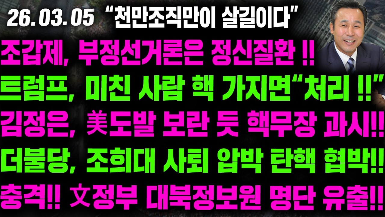 [LIVE] 조갑제, 부정선거론은 정신질환!! 트럼프, 미친 사람 핵 가지면 “처리!!” 김정은, 美도발 보란 듯 핵무장 과시!! - 2026.03.04