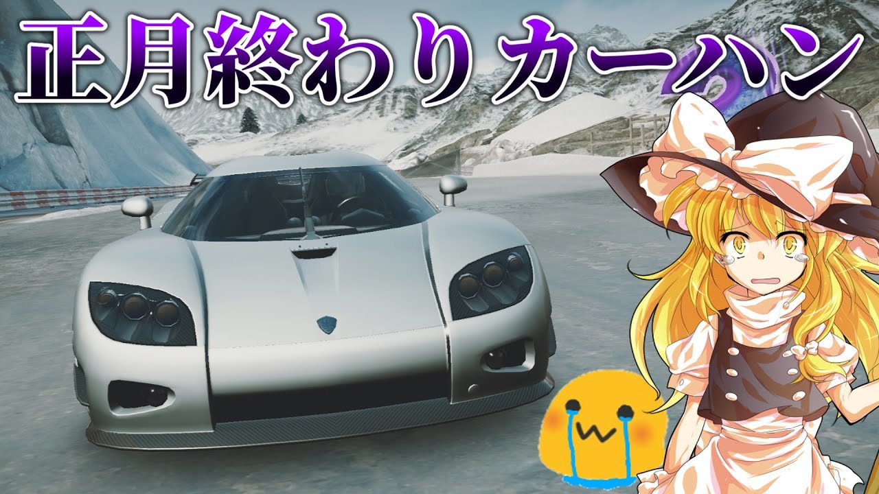 正月終わったしカーハンするしかないか【Asphalt Legends Unite】 (旧 アスファルト9)