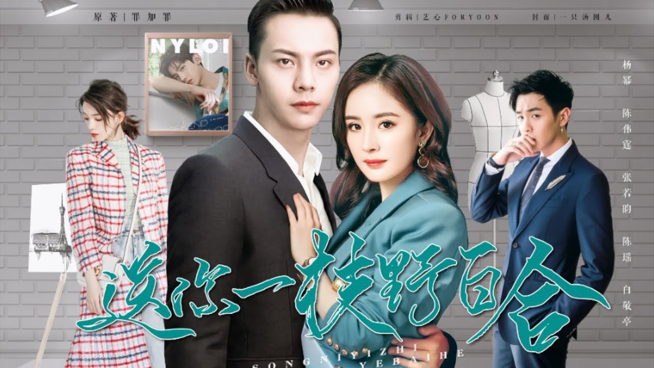 自制配音剧《送你一枝野百合》杨幂 陈伟霆 张若昀 白敬亭 陈瑶 ‖ 你爱我 就像你一直都知道 我爱你