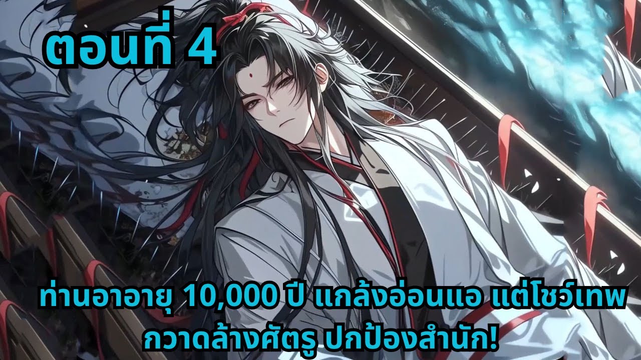 ตอนที่ 4   |       ท่านอาอายุ 10,000 ปี แกล้งอ่อนแอ แต่โชว์เทพกวาดล้างศัตรู ปกป้องสำนัก!