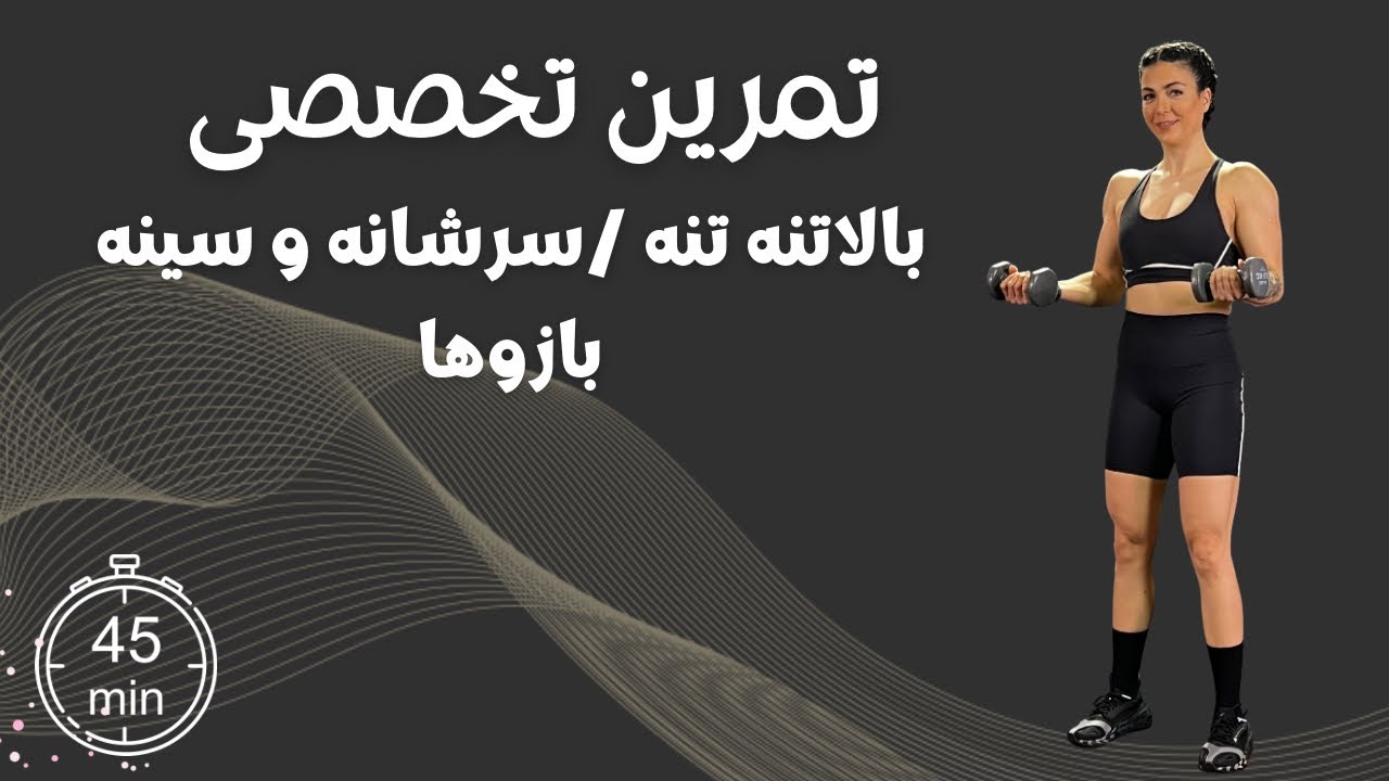 ۴۵ دقیقه تمرین تخصصی بالاتنه: تقویت عضلات سینه و سرشانه