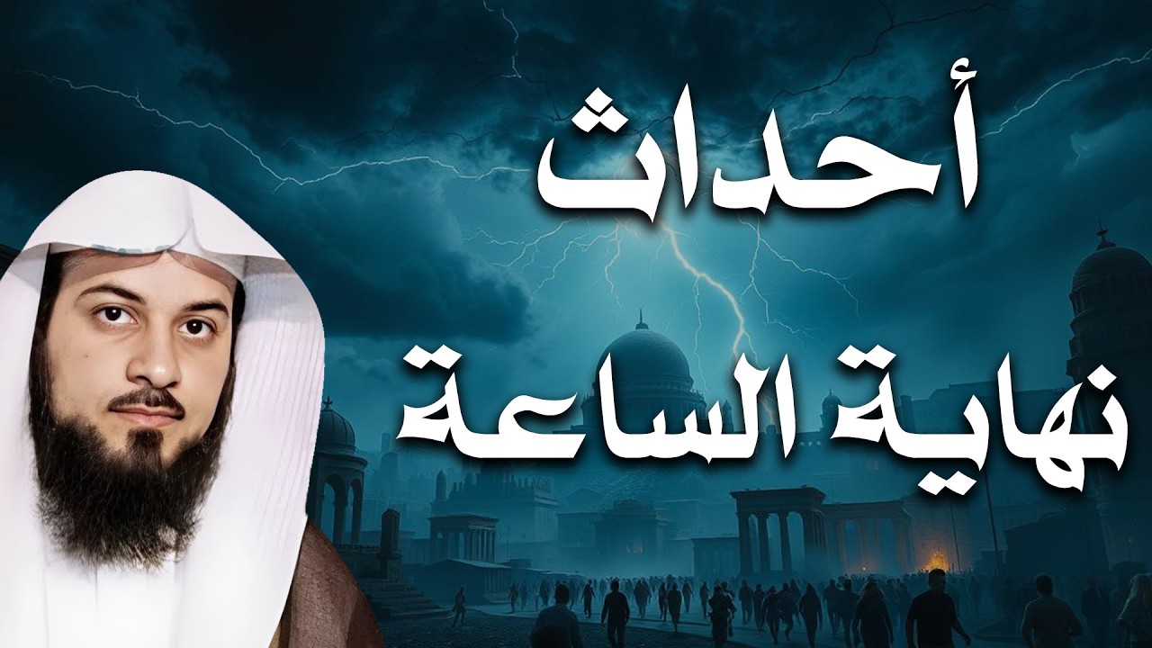 اقتربت علامات الساعة الكبرى! أخطر أحداث نهاية الزمان بالتفصيل – الشيخ العريفي