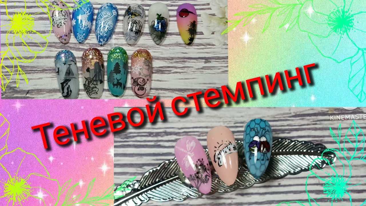 Теневой стемпинг. Какой бывает, как делать? 🤔