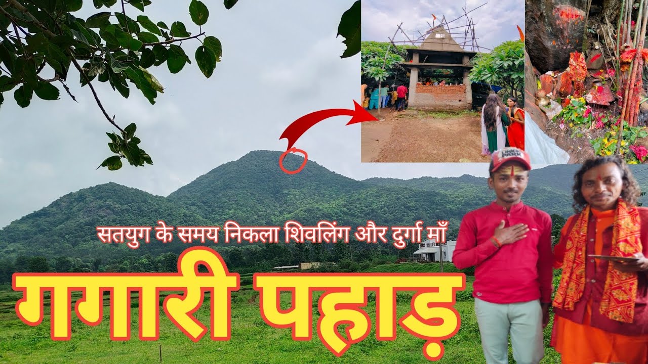 गगारी पहाड़ ओरमांझी //सतयुग के समय से बिराजमान है शंकर जी और दुर्गा माता //Gagari pahad//gagaridham